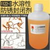 供應水溶性防銹封閉劑