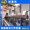 熱處理棒料輥軸校直機石油鉆桿薄壁管數控矯直機